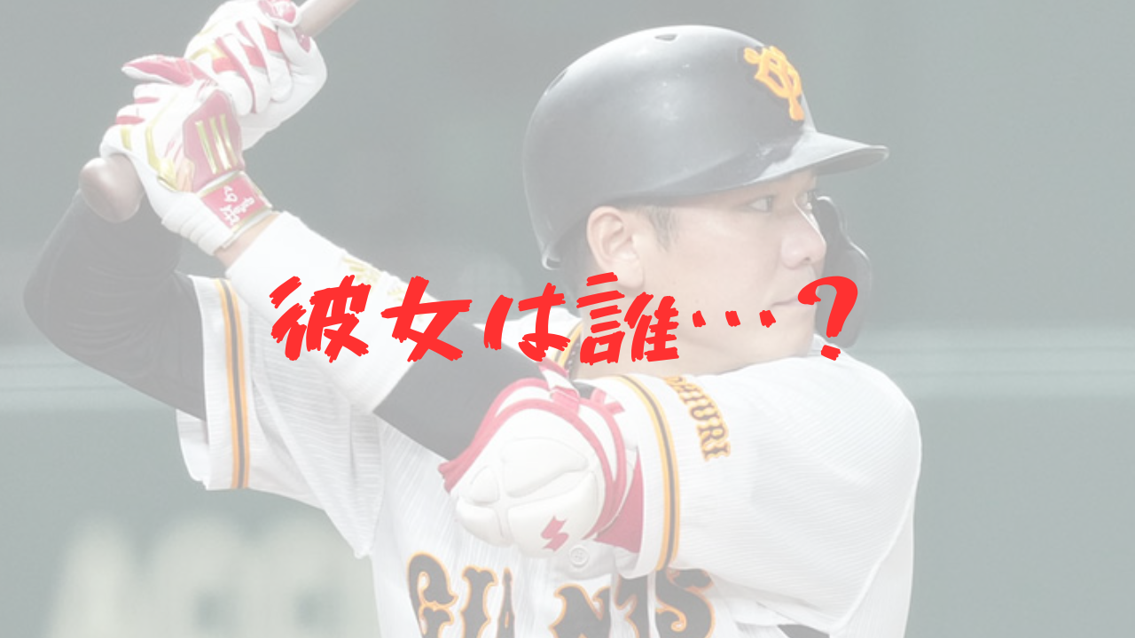 坂本勇人　彼女　結婚　独身　妻　嫁　好きなタイプ　母親　女遊び　ケチ　結婚願望　現役　食生活